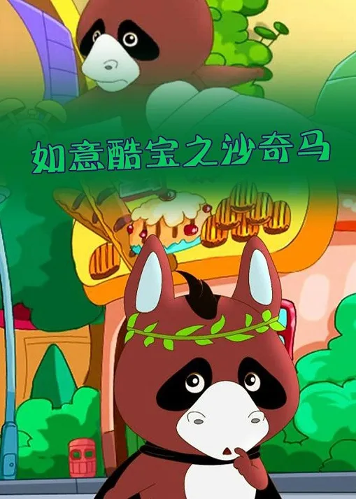 动画片《如意酷宝之沙奇马》[儿童教育][中文版52集][2.31GB][百度网盘]