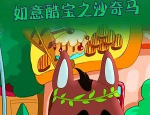 52集中文版《如意酷宝之沙奇马》儿童教育动画片 2.31GB 百度网盘资源