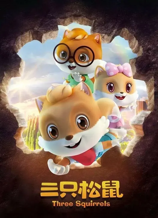 动画片《三只松鼠》[儿童教育][中文版52集][7.43GB][百度网盘]