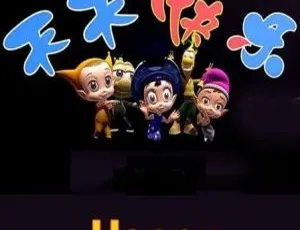300集中文版儿童教育动画片《天天快乐》2.06GB 百度网盘资源