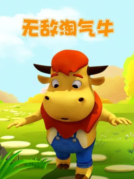 动画片《无敌淘气牛》[儿童教育][中文版100集][3.85GB][百度网盘]