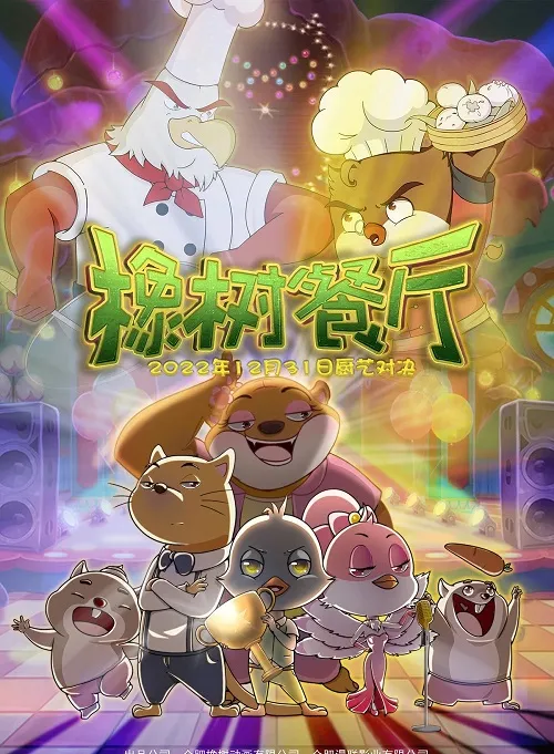 动画片《橡树餐厅》[儿童教育][中文版26集][1.02GB][百度网盘]