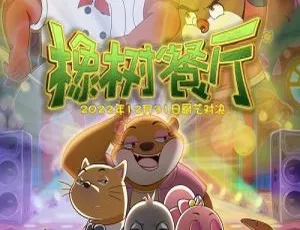 26 集中文版 1.02GB《橡树餐厅》儿童教育动画片 百度网盘资源-小文资源网
