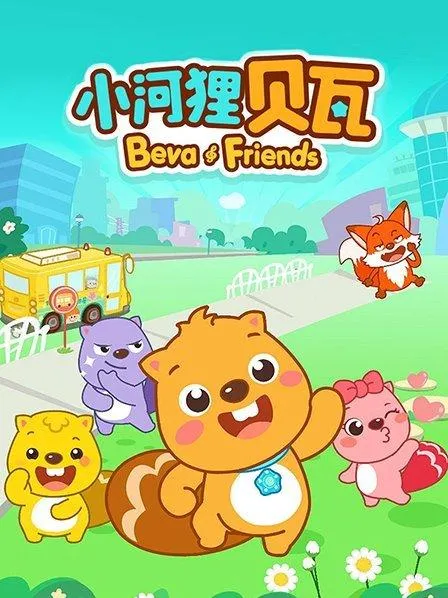 动画片《小河狸贝瓦奇妙之旅》[儿童教育][中文版13集][1.13GB][百度网盘]