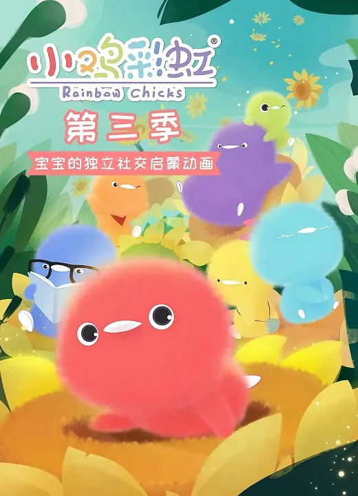 动画片《小鸡彩虹》[儿童教育][中文版26集][1002.39MB][百度网盘]