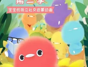 儿童教育必看！中文版26集《小鸡彩虹》1002.39MB百度网盘资源-小文资源网