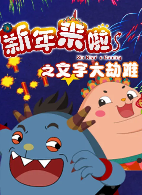 动画片《新年来啦之文字大劫难》[儿童教育][中文版26集][2.06GB][百度网盘]