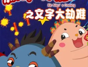 26 集中文版儿童教育动画片《新年来啦之文字大劫难》 2.06GB 百度网盘资源-小文资源网