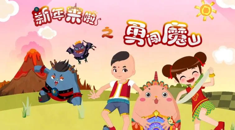 动画片《新年来啦之勇闯魔山》[儿童教育][中文版26集][2.06GB][百度网盘]