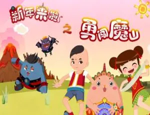 26 集中文版儿童教育动画片《新年来啦之勇闯魔山》2.06GB 百度网盘资源-小文资源网
