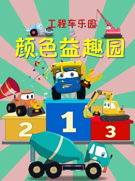 动画片《颜色益趣园》[儿童教育][中文版60集][2.40GB][百度网盘]