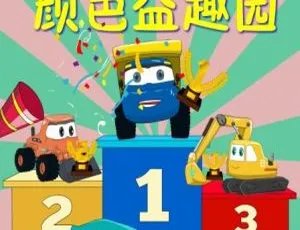 60集中文版儿童教育动画片《颜色益趣园》2.40GB 百度网盘资源-小文资源网