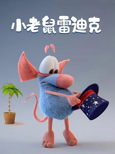 动画片《Rattic 小老鼠雷迪克》[儿童教育][中文版65集][705.95GB][百度网盘]