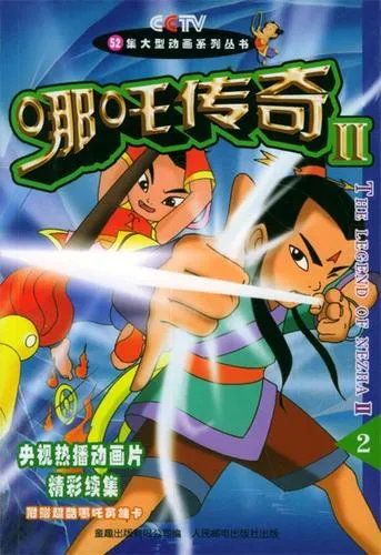 动画片《哪吒传奇》[儿童教育][中文版52集][15.92GB][百度网盘]