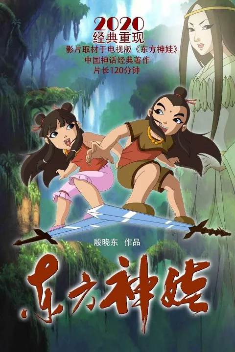 动画片《东方神娃》[儿童教育][中文版52集][2.34GB][百度网盘]