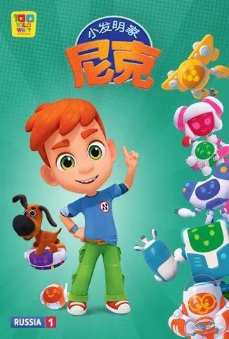 动画片《Nick the Inventor 小发明家尼》[儿童教育][中文版26集][3.19GB][百度网盘]