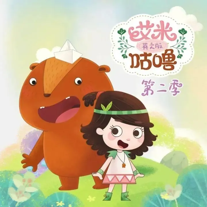 动画片《艾米咕噜第二季》[儿童教育][中文版104集][1.94GB][百度网盘]