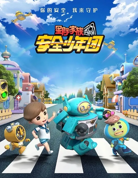 动画片《星际家族之安全少年团》[儿童教育][中文版52集][12.10GB][百度网盘]