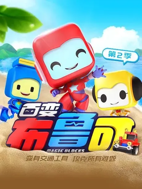 动画片《 最近更新：2023年3月1日 百变布鲁可》[儿童教育][中文版第二季全20集][1.97GB][百度网盘]