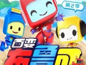 2023年3月1日更新！儿童教育动画片《百变布鲁可》中文版第二季全20集 1.97GB 百度网盘资源