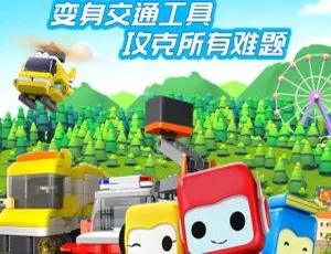 20 集中文版《百变布鲁可交通车辆篇》儿童教育动画片 681.63MB 百度网盘资源-小文资源网