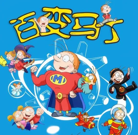 动画片《百变马丁》[儿童教育][中文版52集][6.11GB][百度网盘]