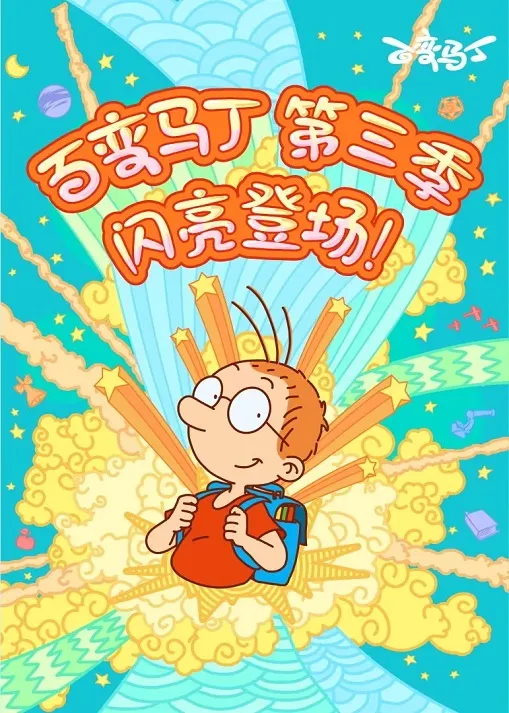 动画片《百变马丁》[儿童教育][中文版第三季全26集][3.93GB][百度网盘]