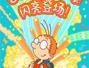 《必看！儿童教育神作中文版第三季全26集 3.93GB 百度网盘速存》