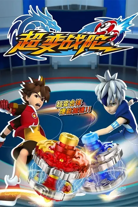 动画片《超变战陀》[儿童教育][中文版第一季全40集][8.97GB][百度网盘]