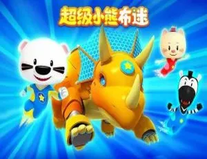 52集中文版11.42GB！百度网盘速存儿童教育动画片《超级小熊布迷BOOMi》-小文资源网