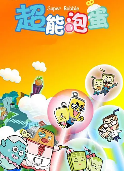 动画片《超能炮弹》[儿童教育][中文版第一季52集][5.88GB][百度网盘]