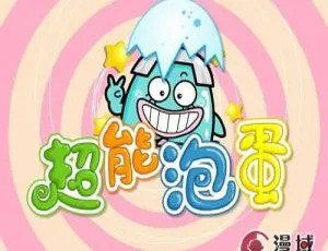 儿童教育必看！《超能炮弹》中文版第二季26集 3.07GB百度网盘资源