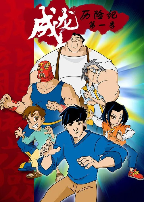 动画片《成龙历险记》[儿童教育][中文版95集][6.84GB][百度网盘]