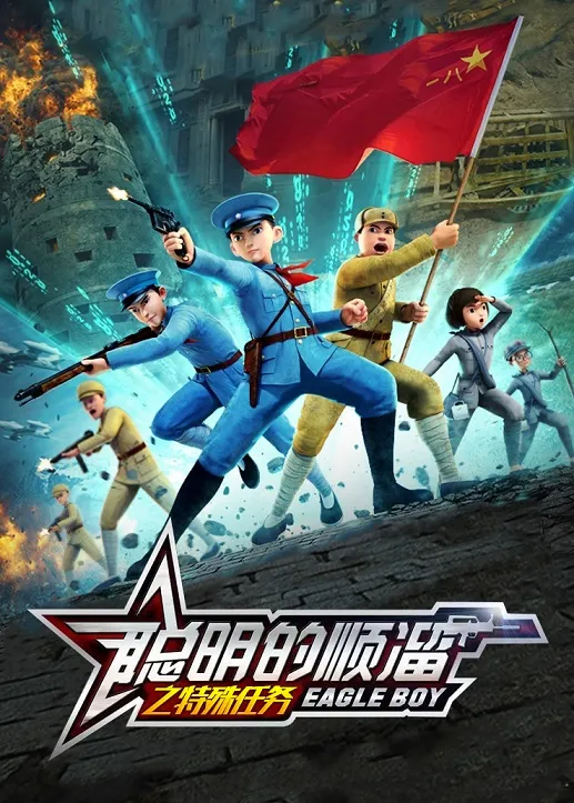 动画片《聪明的顺溜之特殊任务》[儿童教育][中文版第二季10集][1.21GB][百度网盘]