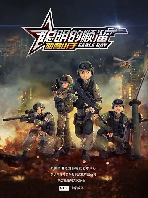 动画片《聪明的顺溜之雄鹰小子》[儿童教育][中文版第二季52集][6.44GB][百度网盘]