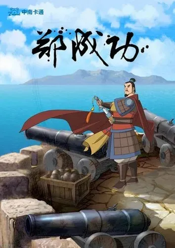 动画片《郑成功》[儿童教育][中文版52集][5.90GB][百度网盘]