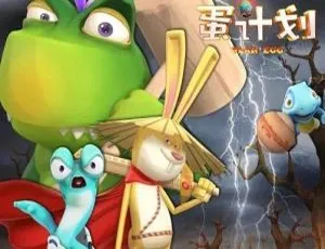 18集中文版《蛋计划之龙王彩蛋》儿童教育动画片 980.88MB 百度网盘资源