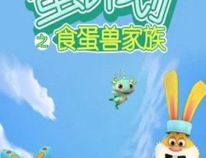 52集中文版4.85GB！百度网盘速存儿童教育动画片《蛋计划之食蛋兽家族 》