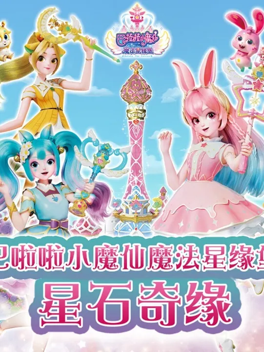 动画片《巴啦啦小魔仙之魔法星缘堡》[儿童教育][中文版26集][10.45GB][百度网盘]