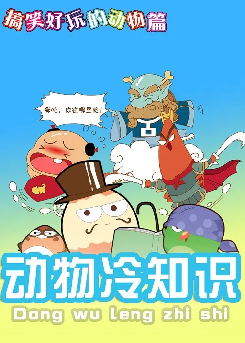 动画片《动物冷知识》[儿童教育][中文版26集][176.48MB][百度网盘]