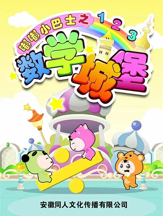 动画片《嘟嘟小巴士系列之数学城堡》[儿童教育][中文版80集][2GB][百度网盘]