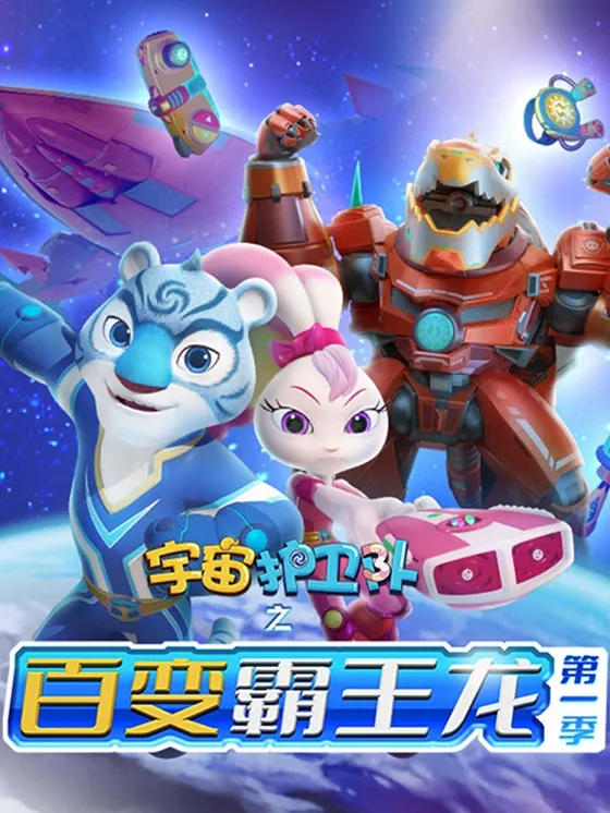 动画片《宇宙护卫队之百变霸王龙》[儿童教育][中文版26集][3.70GB][百度网盘]