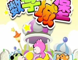 80 集中文版 2GB！百度网盘速存《嘟嘟小巴士系列之数学城堡》儿童教育动画片-小文资源网