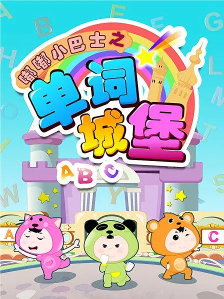 动画片《嘟嘟小巴士之词语城堡》[儿童教育][中文版80集][2GB][百度网盘]