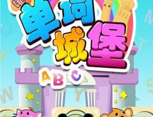 80集中文版《嘟嘟小巴士之词语城堡》儿童教育动画片 2GB 百度网盘下载
