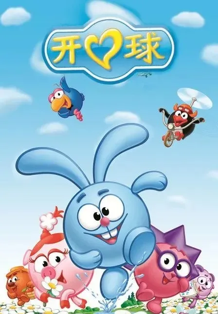 动画片《开心球 Smehariki第一季》[儿童教育][中文版75集][2.46GB][百度网盘]