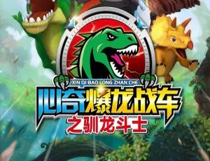 26 集中文版《心奇爆龙战车之驯龙斗士》儿童教育动画片 3.61GB 百度网盘资源