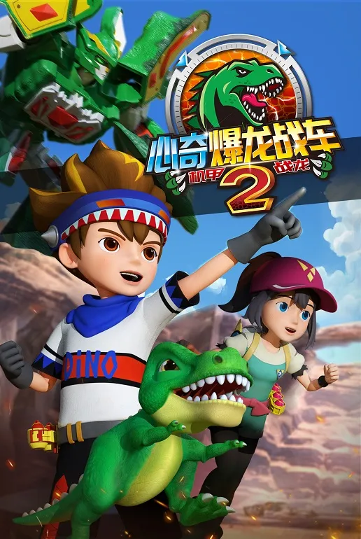 动画片《心奇爆龙战车2之机甲战龙》[儿童教育][中文版32集][7.79GB][百度网盘]