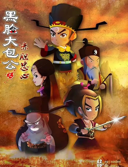 动画片《黑脸大包公之赤胆忠心》[儿童教育][中文版42集][1.72GB][百度网盘]