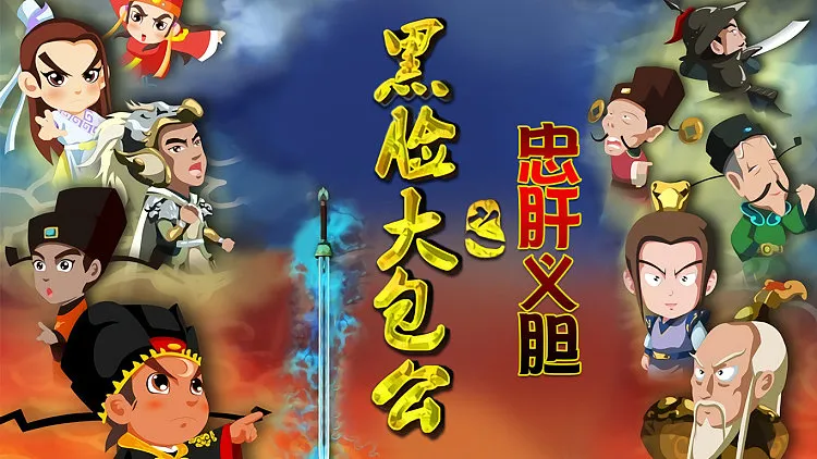 动画片《黑脸大包公之忠肝义胆》[儿童教育][中文版42集][1.40GB][百度网盘]